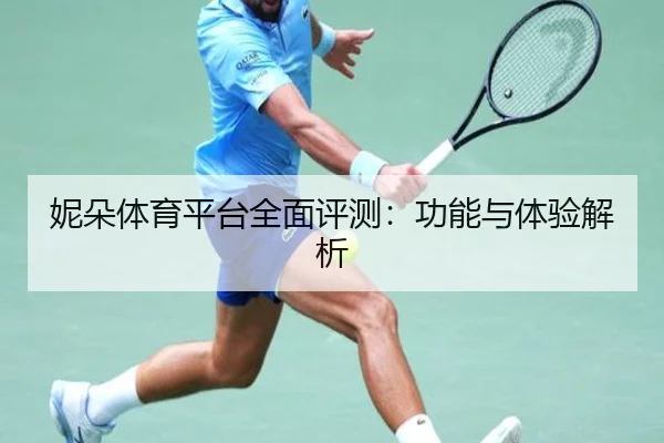 妮朵体育平台全面评测：功能与体验解析
