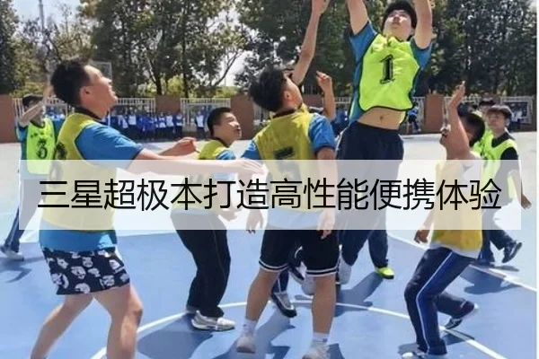 三星超极本打造高性能便携体验