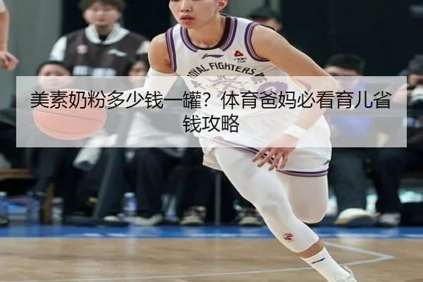 美素奶粉多少钱一罐？体育爸妈必看育儿省钱攻略