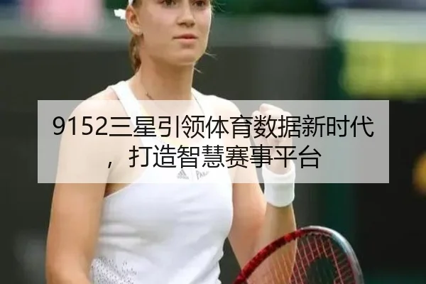 9152三星引领体育数据新时代，打造智慧赛事平台